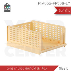 ตะกร้า ตะกร้าเก็บของ ชั้นวางพับเก็บได้ ตะกร้าพลาสติก พับได้ สไตล์มินิมอล สีเหลือง (L) รุ่นF1M055-FR508-LY