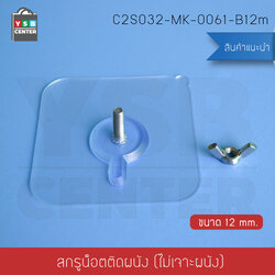 สกรูน๊อต ติดผนังแบบไม่ต้องเจาะผนัง แบบหัวน๊อตเปิด ติดผนังไม่เป็นรอย ผลิตจาก PP คุณภาพดี ขนาด 12mm. (แพ็ค 4 ชิ้น) C2S032-MK-0061-B12mm
