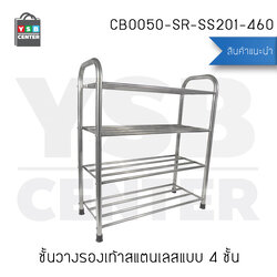 ชั้นวางรองเท้าแสตนเลส 4 ชั้น ท่อขนาดใหญ่ 22 mm แบบหนาพิเศษ รุ่น CB0050-SR-SS201-460