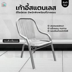 เก้าอี้ สแตนเลส ทานอาหาร ร้านกาแฟ แข็งแรง รับน้ำหนักได้เยอะ YL0285-SH79.5-ST