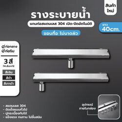 รางระบายน้ำ ตะแกรงระบายน้ำ สแตนเลส304 กันกลิ่น กันแมลง 2in1 ปูกระเบื้องบนฝาท่อ 40 cm CL0185 - CL0190