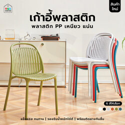 เก้าอี้พลาสติก นั่งสบาย รับน้ำหนักได้เยอะ ดีไซน์สวย สามารถซ้อนกันได้ F1C0115 - F1C0126