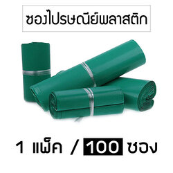 (แพค 100 ซอง) สีเขียว ซองพลาสติกไปรษณีย์ ซองไปรษณย์ ซองแพคของ ซองพัสดุ ซองพลาสติกแถบกาว