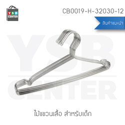 CASSA ไม้แขวนเสื้อสแตนเลส 32 x 17 cm. x 3 mm. (แพ็คละ 12 อัน) รุ่น CB0019-H-32030-12