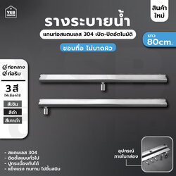 รางระบายน้ำ สแตนเลส304 กันกลิ่นกันแมลง 2in1 ปูกระเบื้องบนฝาท่อได้ (80cm) CL0197 - CL0202