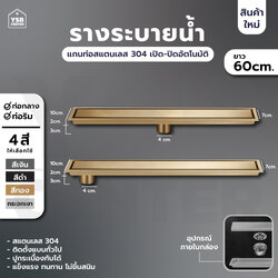 รางระบายน้ำ สแตนเลส304 กันกลิ่น กันแมลง รางระบายน้ำ 2in1 ปูกระเบื้องบนฝาท่อได้ 60 cm CL0113 - CL0120