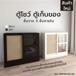 ชั้นวางของ ตู้เก็บของ พร้อมลิ้นชักสไตล์มินิมอล ไม้แท้ MDF ประตูกระจกเลื่อน หวายแท้ (ไม่ต้องประกอบ)