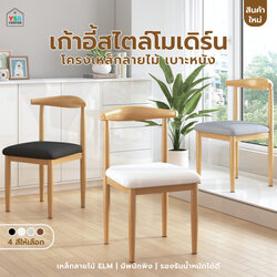 เก้าอี้สไตล์โมเดริน์ ตกแต่งร้าน โครงเหล็กหุ้มลายไม้ เบาะหนัง