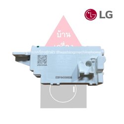สวิตซ์ล็อคประตู (Switch Assembly) อะไหล่เครื่องซักผ้า LG พาร์ท EBF64556606 สามารถใช้กับรุ่น TV2517DV3B