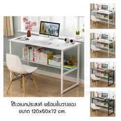โต๊ะอเนกประสงค์ โต๊ะคอมพิวเตอร์ โต๊ะทำงาน โต๊ะอ่านหนังสือ พร้อมชั้นวางด้านล่าง ขนาด 120x50x72 cm.
