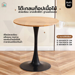 โต๊ะอเนกประสงค์ สไตล์โมเดิร์น ทรงกลม เนื้อไม้เนียน YL0300 - YL0302