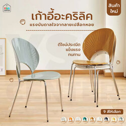 เก้าอี้อะคริลิค ดีไซน์ ประณีต แข็งแรง ทนทาน ลายเปลือกหอย F1C086 - F1C094