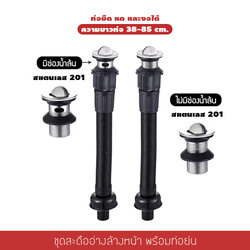 SET สะดืออ่างสแตนเลสแท้ พร้อม ท่อน้ำทิ้ง ท่อยืด หด งอได้ สามารถใช้ได้ทั้งอ่างล้างหน้า อ่างล้างจาน รุ่น C1M105 - C1M106