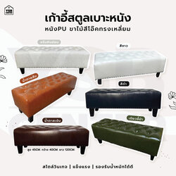 เก้าอี้ สตูล หนัง PU ทรงยาวสีเหลี่ยม สวยหรู ขาไม้ รับน้ำหนักได้เยอะ YL0287 - YL0292