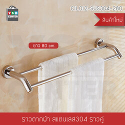 CASSA ราวแขวนผ้า สแตนเลส304 ราวคู่ ในห้องน้ำ แบบติดผนัง ท่อใหญ่ ขนาด80cm. รุ่น C1L012-SUS304-280