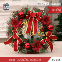 ต้นคริสต์มาส พุ่มคริสต์มาสปลอม พุ่มไม้ตกแต่ง ประดับบอล ดอกไม้ ของแต่งปีใหม่ ของแต่งบ้าน