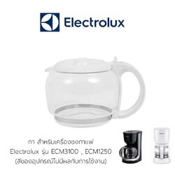 กา สำหรับเครื่องชงกาแฟ Electrolux รุ่น ECM3100 , ECM1250 (สีของอุปกรณ์ไม่มีผลกับการใช้งาน) ✔️ สินค้าคือ ตัวกา ที่ใช้กับเครื่องชงกาแฟ ❌ไม่ใช่ตัวเครื่องชง❌)