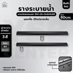 รางระบายน้ำ สแตนเลส304 กันกลิ่น กันแมลง ลายเส้นสแตนเลส ตันไม่กลวง 80cm CL0233 - CL0238