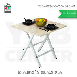 โต๊ะกินข้าว โต๊ะอเนกประสงค์ ทรงสี่เหลี่ยม ยาว 60 cm ลายไม้สีอ่อน รุ่น F58-A02-60X60X57SW1