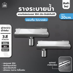 รางระบายน้ำ ตะแกรงสแตนเลส304 กันกลิ่น กันแมลง 2in1 ปูกระเบื้องบนฝาท่อได้ 20cm CL0179 - CL0184
