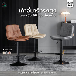 เก้าอี้บาร์ สไตล์เรโทร เบาะหนัง PU ขาเหล็กชุบสีกันสนิม ปรับระดับได้