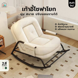 เก้าอี้ โซฟาโยก ปรับระดับได้ มีกันรอยกันลื่น แข็งแรง YL0411 - YL0412