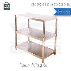ชั้นวางของ ชั้นวางสแตนเลส 201 อเนกประสงค์ 3 ชั้น (ปรับระดับได้)