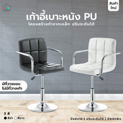เก้าอี้ เบาะหนังPU โครงสร้างทำจากเหล็กชุบสีกันสนิม ปรับระดับได้ มีที่วางแขน