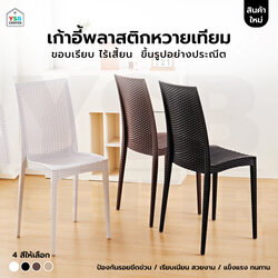 เก้าอี้ พลาสติก หวายเทียม ร้านกาแฟ สไตล์โมเดิร์น ขึ้นรูปทั้งชิ้น YL0430 - YL0433