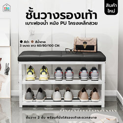 ชั้นวางรองเท้า ชั้นวางรองเท้าพร้อมที่นั่ง แบบ 2 ชั้น เหล็กคุณภาพดี + หนัง PU CB0208 - CB0213