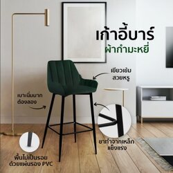 เก้าอี้ เก้าอี้บาร์ เก้าอี้ทรงสูง เก้าอี้เคาน์เตอร์บาร์ เฟอร์นิเจอร์แต่งบ้าน กำมะหยี่