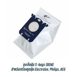 พร้อมส่งจากไทย 🇹🇭ถุงเก็บฝุ่นเครื่องดูดฝุ่น S-bags (OEM) สำหรับเครื่องดูดฝุ่น Electrolux, Philips, AEG