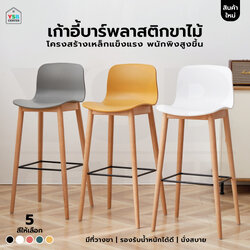 เก้าอี้บาร์ ทรงสูง เคาน์เตอร์บาร์ เฟอร์นิเจอร์แต่งบ้าน ที่นั่งพลาสติก PP ขาไม้ เบาะสูง F1C0132 - F1C0136