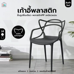 เก้าอี้ทานข้าว พลาสติก แต่งบ้าน ร้านคาเฟ่ รับน้ำหนักได้ดี YL042 - YL0438