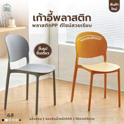 เก้าอี้ สไตล์นอร์ดิก ตกแต่งร้าน พลาสติกขึ้นรูปทั้งชิ้น YL0321- YL0326