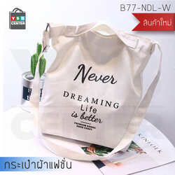 CASSA กระเป๋าผ้า กระเป๋าผ้าแคนวาส กระเป๋าสะพายข้าง Never Dreaming life Is Better สายปรับiระดับได้