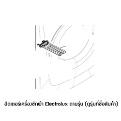 ฮีตเตอร์เครื่องซักผ้าฝาหน้า Electrolux รุ่น EWF10843