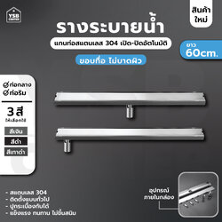 รางระบายน้ำ สแตนเลส304 กันกลิ่นกันแมลง 2in1 ปูกระเบื้องบนฝาท่อได้ (60cm) CL0191 - CL0196
