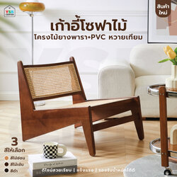 เก้าอี้โซฟา โครงไม้ยางพารา PVC หวายเทียม มินิมอล YL0318 - YL0320