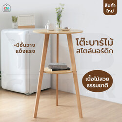 โต๊ะบาร์ ไม้ สามขา 2 ชั้น อเนกประสงค์ เฟอร์นิเจอร์แต่งบ้าน ร้านอาหาร คาเฟ่ สีไม้ YL221-CN-สีไม้