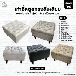 เก้าอี้ สตูล ทรงสีเหลี่ยม สวยหรู ขาไม้ รับน้ำหนักได้เยอะ YL0258 - YL0267