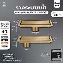 รางระบายน้ำ สแตนเลส304 กันกลิ่น กันแมลง รางระบายน้ำ 2in1 ปูกระเบื้องบนฝาท่อได้ 30cm CL0089 - CL0096