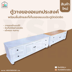 ตู้เก็บของเปิด-ปิด พร้อมลิ้นชักสไตล์มินิมอล รับน้ำหนักได้ดี แข็งแรง (ไม่ต้องประกอบ) ยาว 150 cm