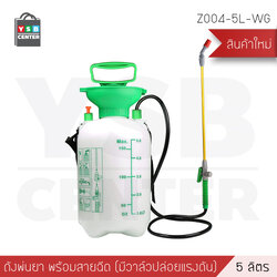 ถังพ่นขนาด 5 ลิตร พร้อมสายฉีด วาล์วปรับแรงดันได้ มีสายสะพาย รุ่น Z004-5L-WG