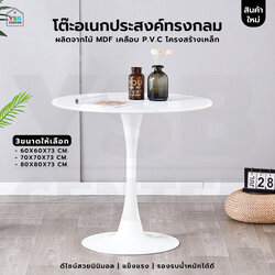โต๊ะอเนกประสงค์ สไตล์โมเดิร์น โต๊ะทรงกลม มีขนาด 60 70 80 cm