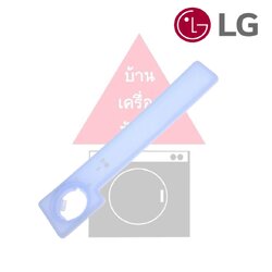 Case ,Upper อุปกรณ์สำหรับถาดน้ำยาเครื่องซักผ้าฝาหน้า LG ใช้กับรุ่น เช่น FV1410S3MA / FV1411H2BA / FV1411S3MA / FV1413H2BA / FV1413S2BA