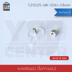 สกรูน๊อตติดผนังแบบไม่ต้องเจาะผนัง ติดผนังไม่เป็นรอย ผลิตจาก PP คุณภาพดี ขนาด 8mm. (แพ็ค 4 ชิ้น) C2S025-MK-0061-C8mm