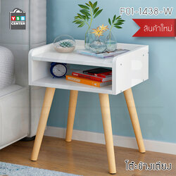 โต๊ะข้างเตียง ตู้ข้างเตียง ชั้นวางของข้างเตียง โต๊ะอเนกประสงค์ เฟอร์นิเจอร์ห้องนอน 1 ชั้น รุ่น F01-1438-W