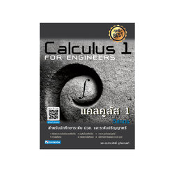 แคลคูลัส 1 สำหรับวิศวกร