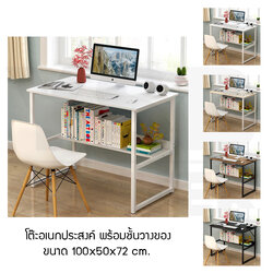 โต๊ะอเนกประสงค์ โต๊ะคอมพิวเตอร์ โต๊ะทำงาน โต๊ะอ่านหนังสือ พร้อมชั้นวางด้านล่าง ขนาด 100x50x72 cm.